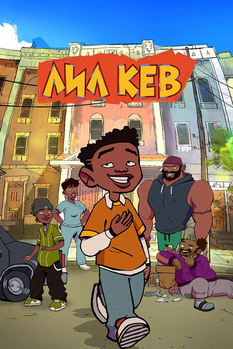 Лил Кев 1 сезон [Смотреть Онлайн]