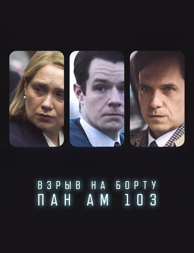 Взрыв на борту Pan Am 103 1 сезон 1-2 серия [Смотреть Онлайн]