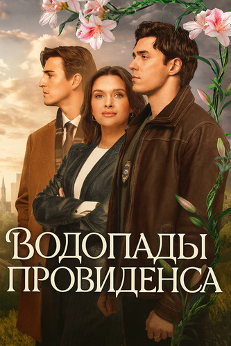 Водопады Провиденса 1 сезон 2 серия [Смотреть Онлайн]