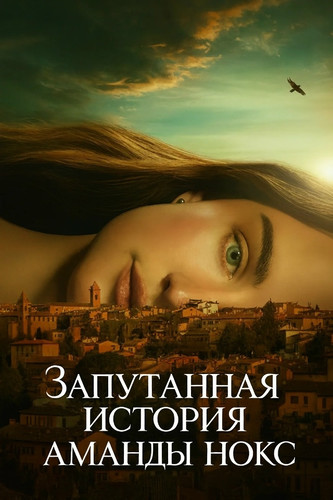 Запутанная история Аманды Нокс 1 сезон 5 серия [Смотреть Онлайн]