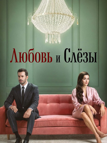 Любовь и слёзы 1 сезон 4 серия [Смотреть Онлайн]