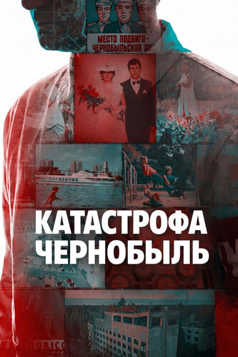 Катастрофа: Чернобыль 1 сезон 1-2 серия