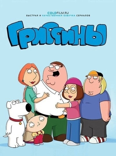 Гриффины 24 сезон 10 серия [Смотреть Онлайн]