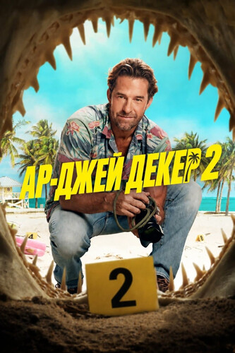 Ар-Джей Декер 2 сезон 3 серия [Смотреть Онлайн]