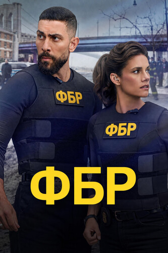 ФБР 9 сезон 1 серия [Смотреть Онлайн]