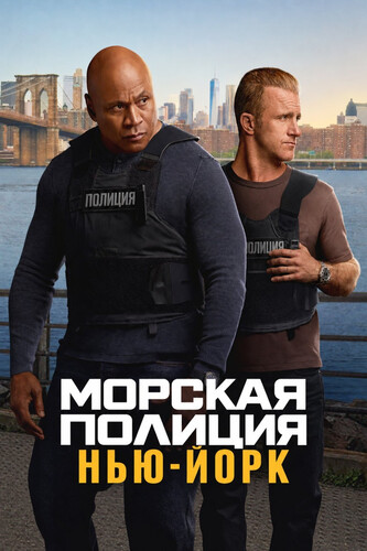Морская полиция: Нью-Йорк 1 сезон 1 серия [Смотреть Онлайн]