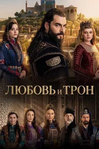 Любовь и трон 1 сезон 5 серия [Смотреть Онлайн]
