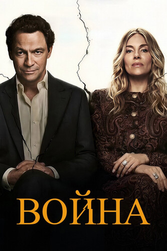 Война 1 сезон 1 серия [Смотреть Онлайн]