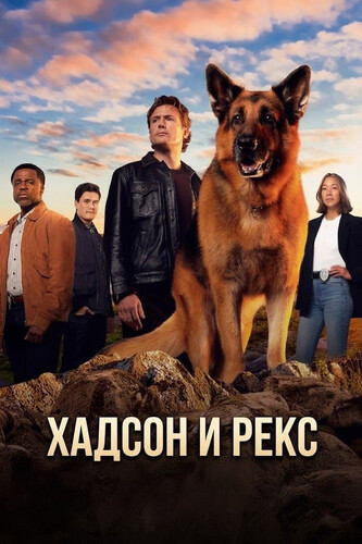 Хадсон и Рекс 9 сезон 1 серия [Смотреть Онлайн]