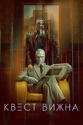 Квест Вижна 1 сезон 1-2 серия [Смотреть Онлайн]