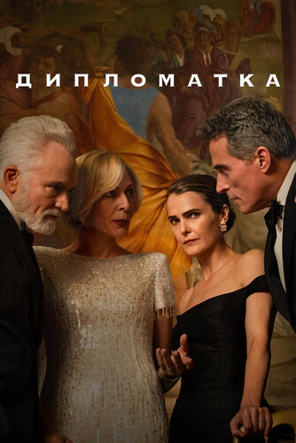 Дипломатка 4 сезон [Смотреть Онлайн]