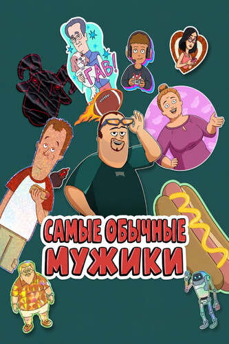 Самые обычные мужики 3 сезон 4 серия [Смотреть Онлайн]