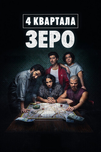 4 квартала: Зеро 1 сезон 5 серия [Смотреть Онлайн]