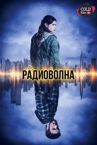 Радиоволна 1 сезон 11 серия [Смотреть Онлайн]