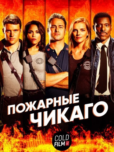 Пожарные Чикаго 5 сезон 15 серия [Смотреть Онлайн]
