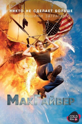МакГайвер 1 сезон 18 серия [Смотреть онлайн]