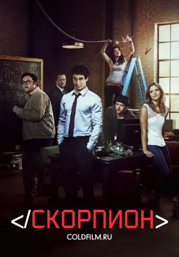 Скорпион 3 сезон 19 серия [Смотреть Онлайн]
