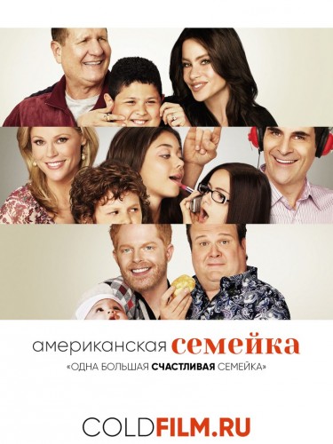 Американская семейка 8 сезон 18 серия [Смотреть Онлайн]