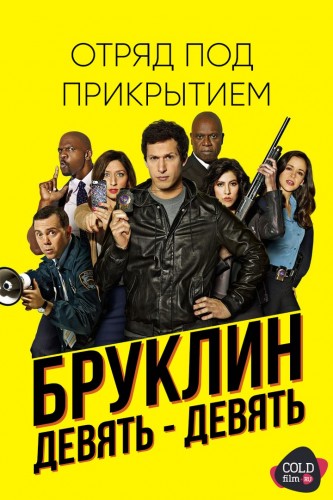 Бруклин 9-9 4 сезон 15 серия [Смотреть Онлайн]