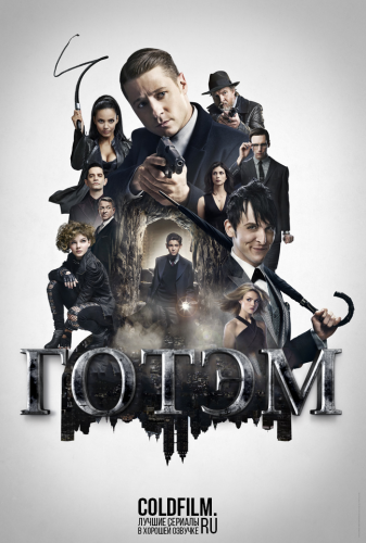 Готэм 3 сезон 17 серия [Смотреть Онлайн]