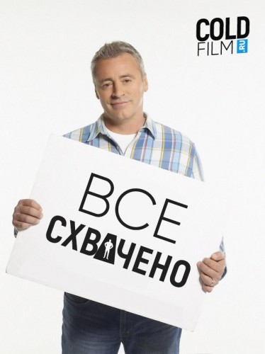 Все схвачено 1 сезон 21 серия [Смотреть Онлайн]