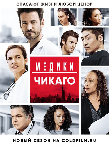 Медики Чикаго 2 сезон 22 серия [Смотреть Онлайн]