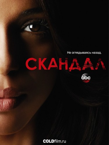 Скандал 6 сезон 16 серия [Смотреть Онлайн]