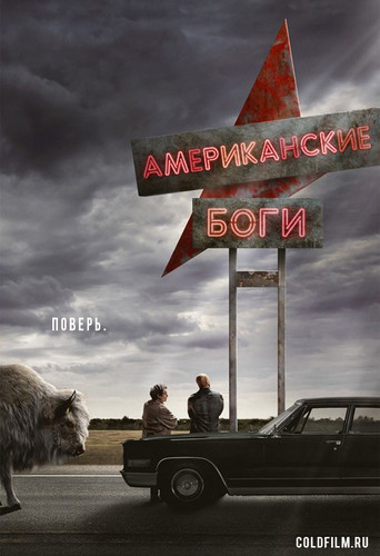 Американские Боги 1 сезон 4 серия [Смотреть Онлайн]